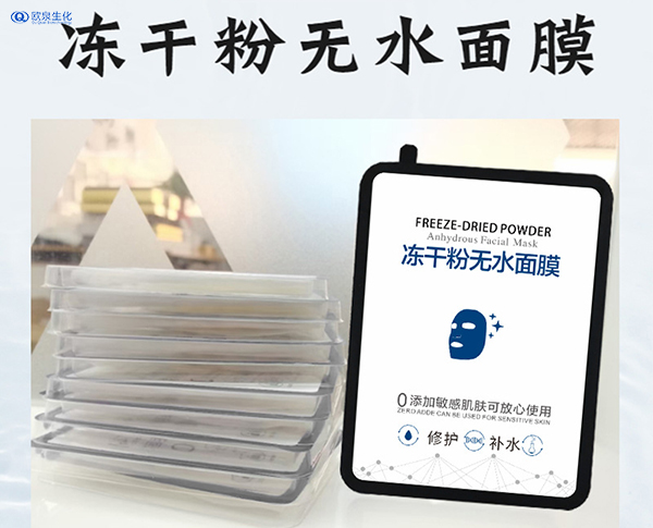 凍干粉面膜加工貴嗎？面膜貼牌加工-歐泉生化